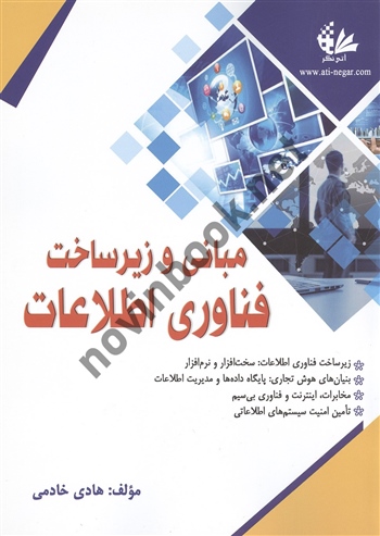 مبانی و زیرساخت فناوری اطلاعات هادی خادمی  انتشارات آتی نگر 